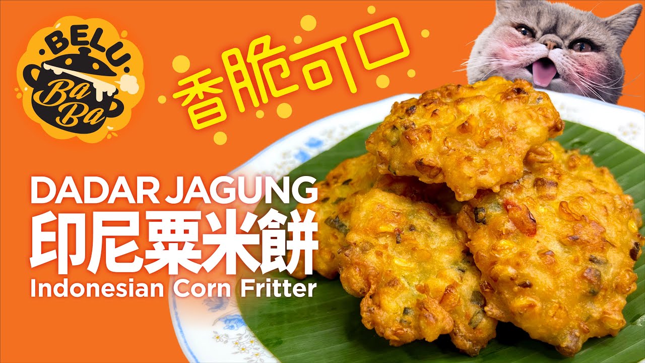 【BeluBaba】255🇮🇩印尼粟米餅🌽停不了口😋Dadar Jagung - Indonesian Corn Fritte【ENG Sub】