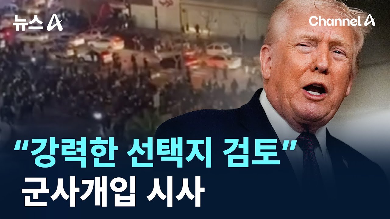 트럼프 &ldquo;강력한 선택지 검토&rdquo;&hellip;군사개입 시사 / 채널A / 뉴스A