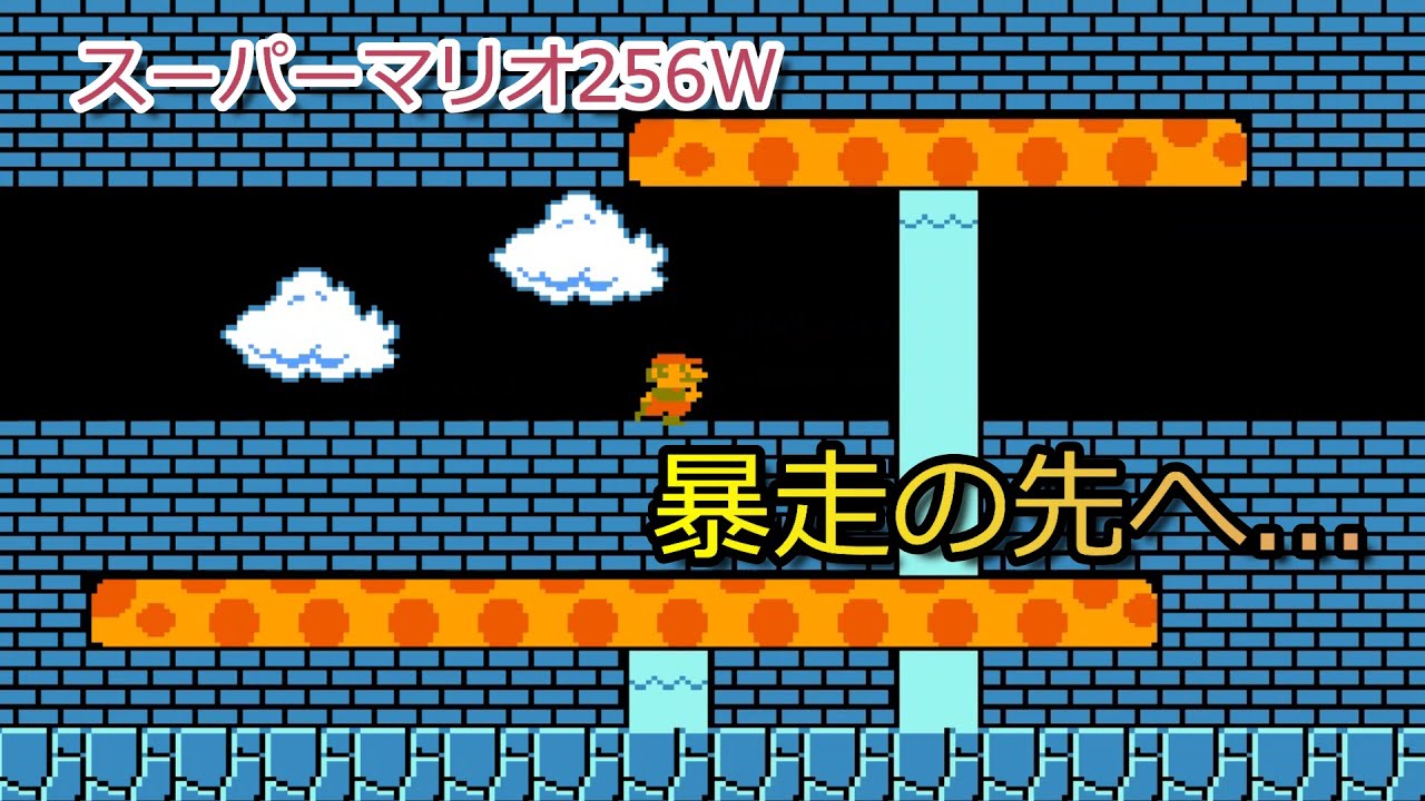 【ファミコン】スーパーマリオ256Wの暴走の謎に迫ります！Approach the mystery of the crash of 256 worlds of Super Mario Bros!