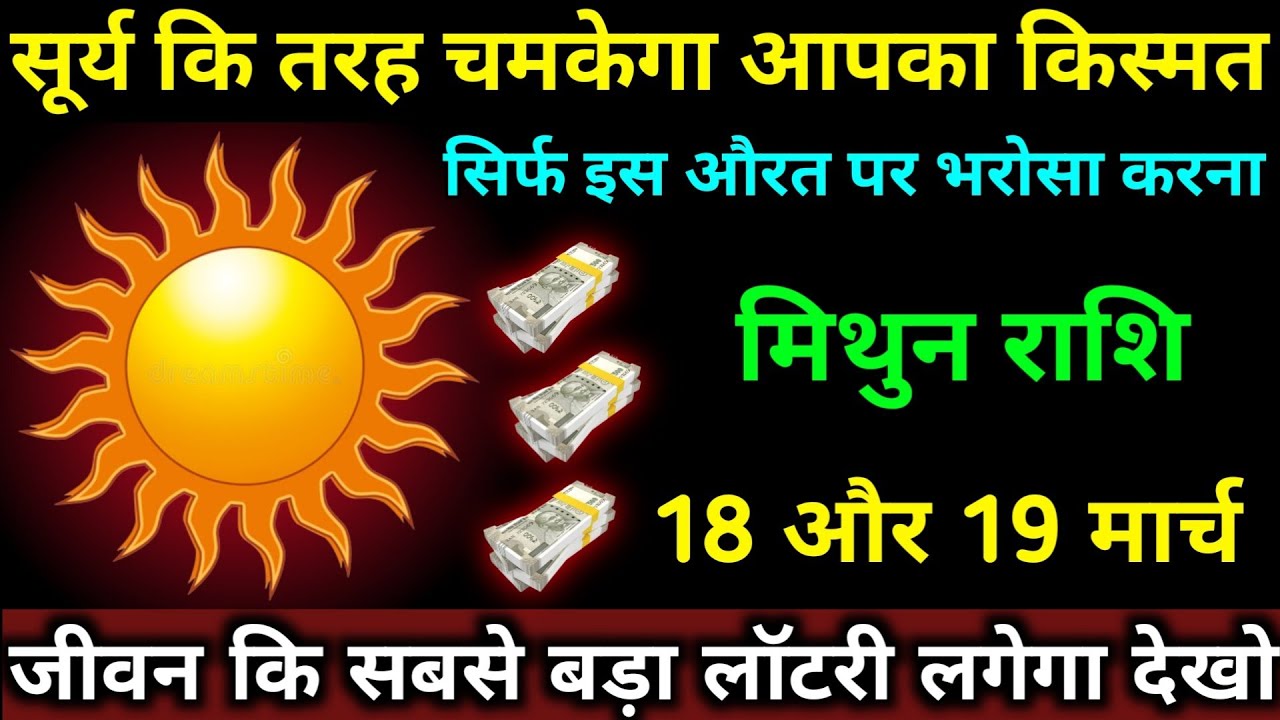 सूर्य कि तरह चमकेगा आपका किस्मत | मिथुन राशि 18 और 19 मार्च | जीवन कि सबसे बड़ा लॉटरी लगेगा | Mithun