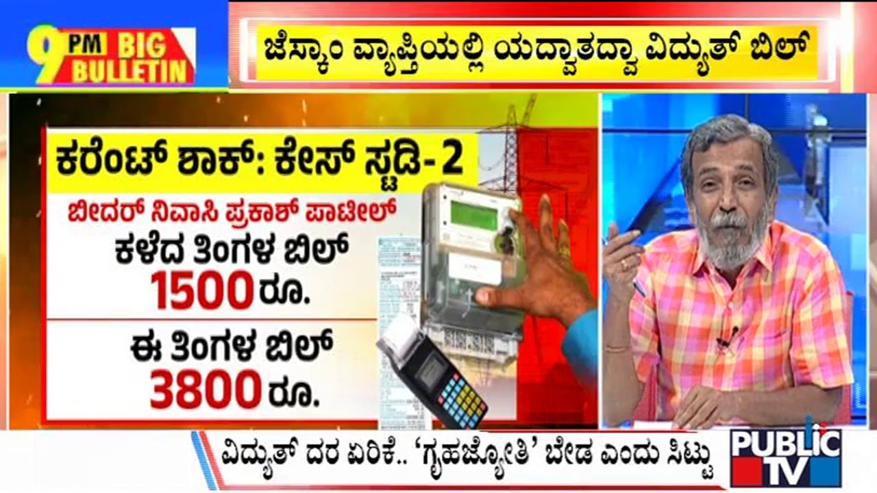 Big Bulletin | ನಾವ್ ಬಿಲ್ ಕಟ್ಟಲ್ಲ..ಸರ್ಕಾರ ಮೋಸ ಮಾಡ್ತಿದೆ ಎಂದು ಜನರ ಆಕ್ರೋಶ | June 9, 2023