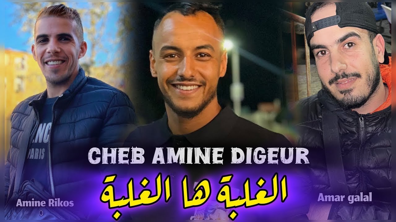 Cheb Amine Digeur -2025- الغلبة ها الغلبة- سهرة سيدي علي - Ft Amine Rikoss - Amar galal
