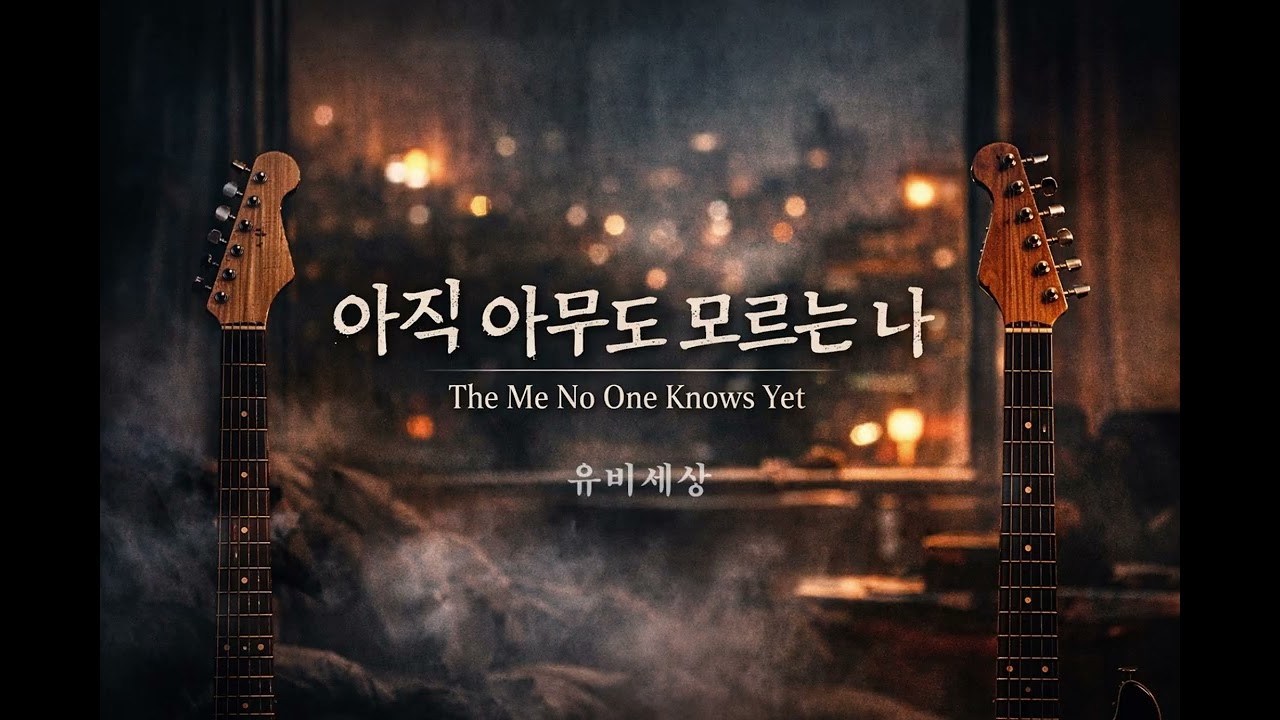 인트로 듣자마자 소름… 아직 아무도 모르는 나 | Indie Rock
