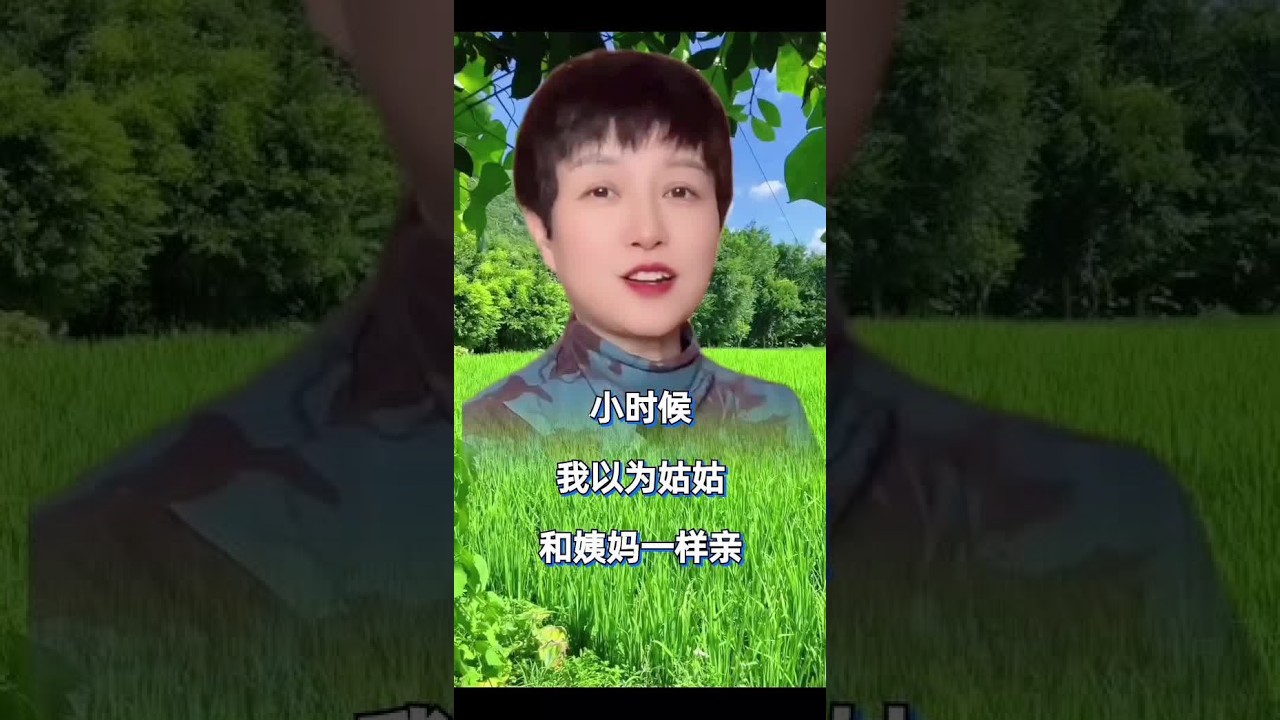 #亲人亲情#姑姑姨妈