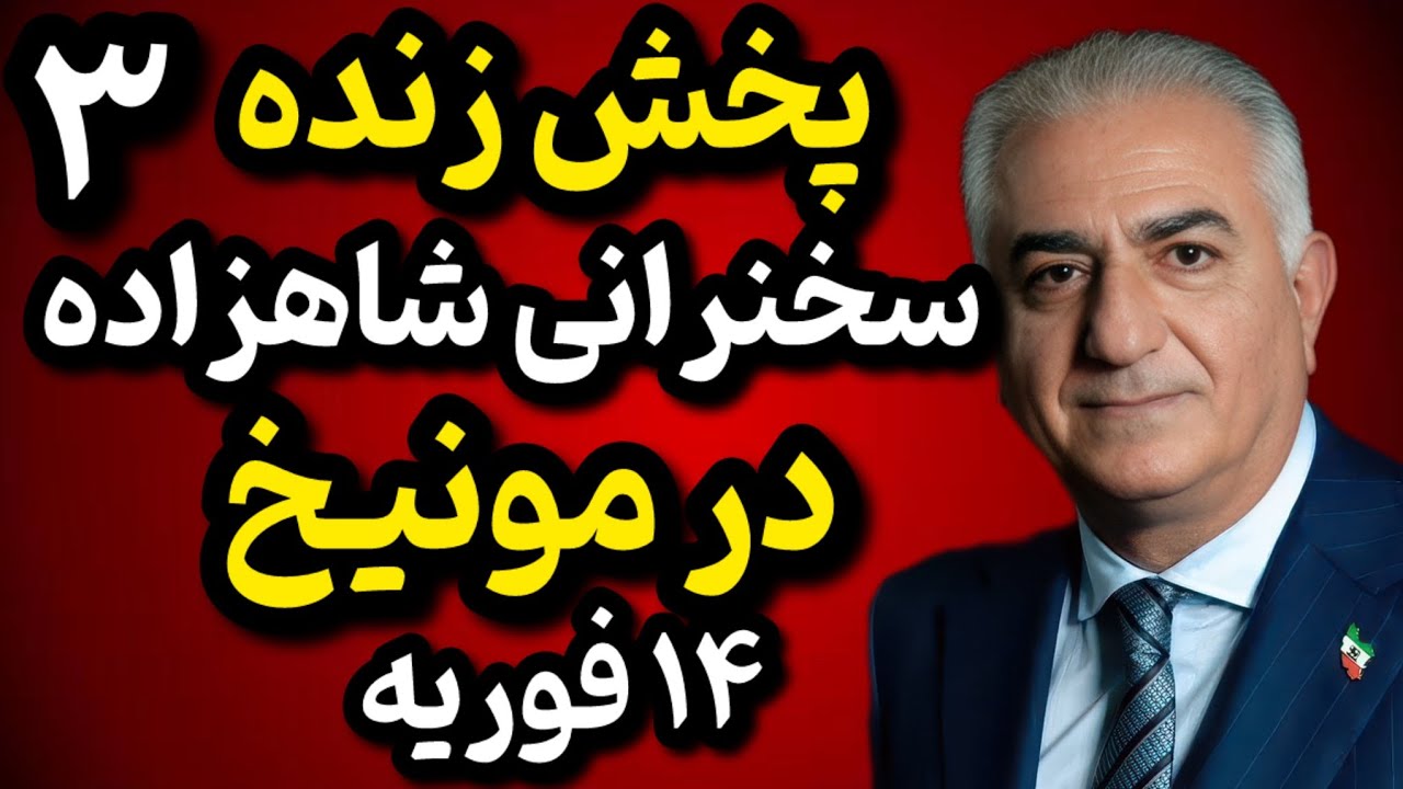 پخش زنده سخنرانی شاهزاده رضا مونیخ 14 فوریه