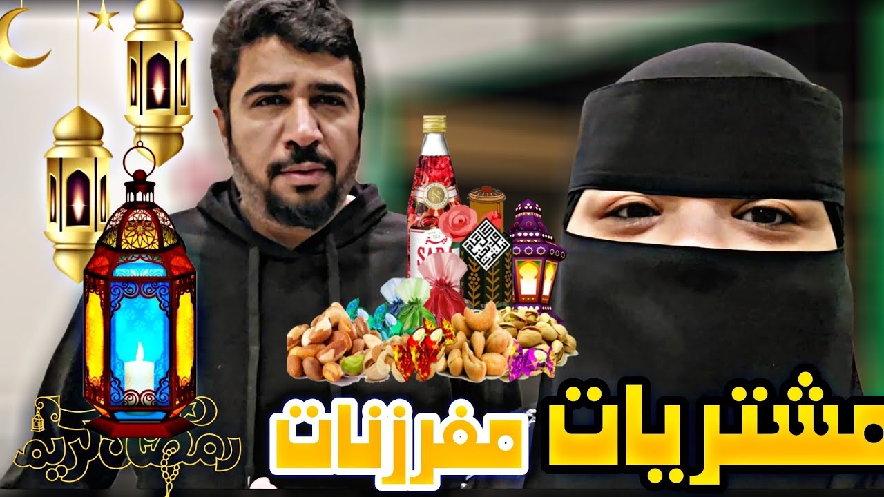 مشتريات مفرزنات شهر رمضان 2025