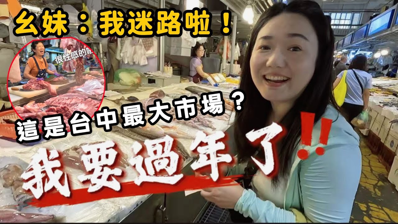 台灣人妻：這是台中最大市場嗎❓第一次來居然迷路了❗三人採購一大購物車🛒要過年的感覺❗#台灣 #台中 #實拍市場#台灣人妻#陸配 #貴州幺妹#台灣媳婦 #大陸人在台灣 #陸妻 