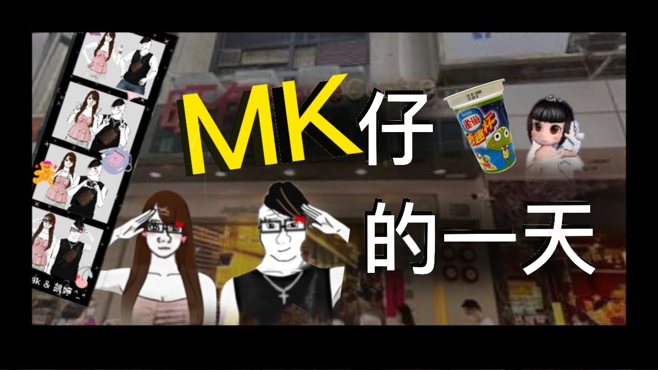 MK仔的一天 Wojak迷因影片 香港文化 MK妹 搞笑