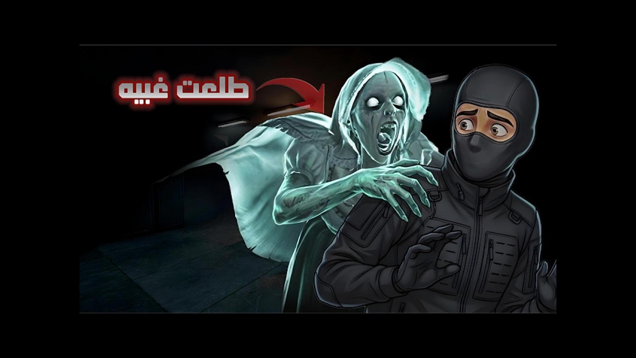 حراميه العفاريت |dark hours