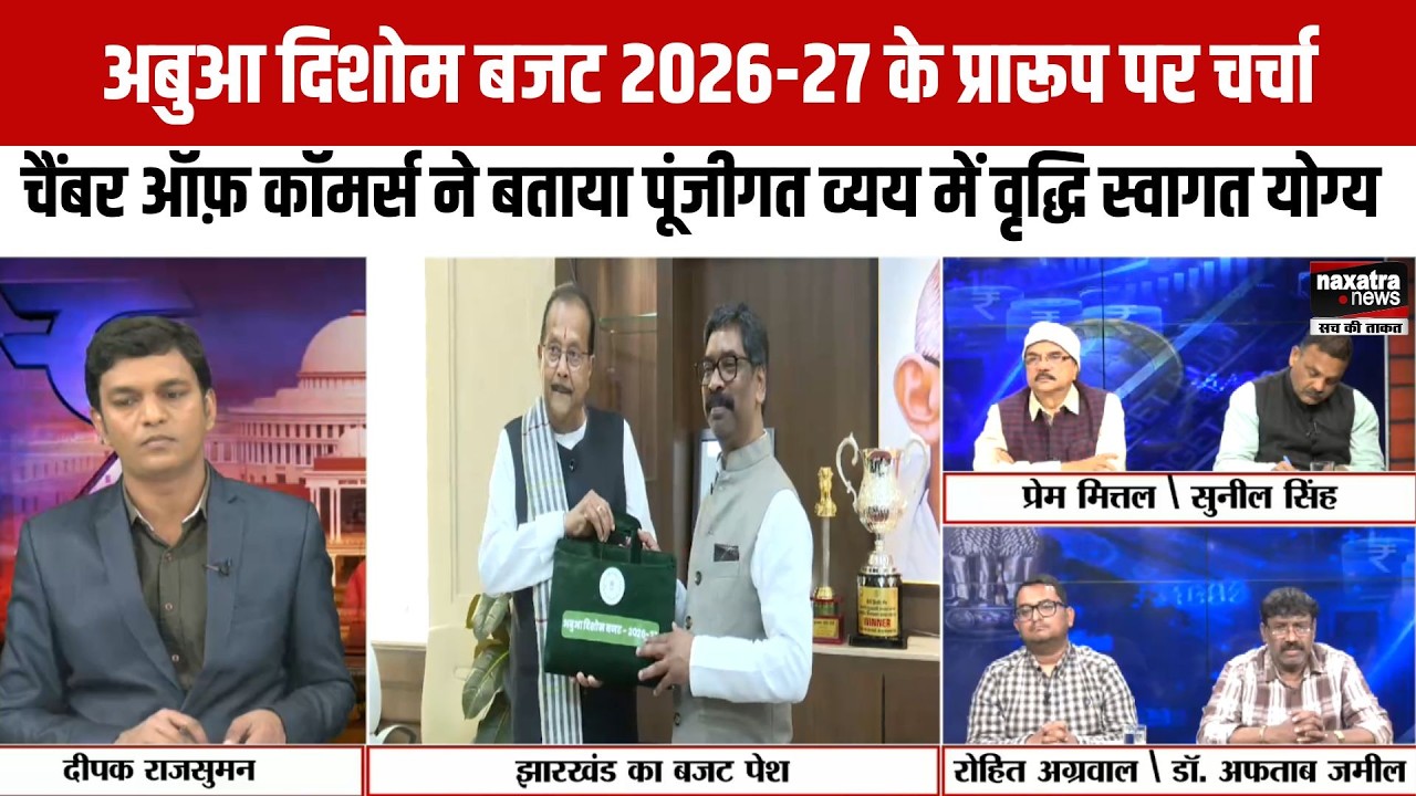 'अबुआ दिशोम' बजट के प्रारूप पर चर्चा, चैंबर ऑफ़ कॉमर्स ने बताया पूंजीगत व्यय में वृद्धि स्वागत योग्य