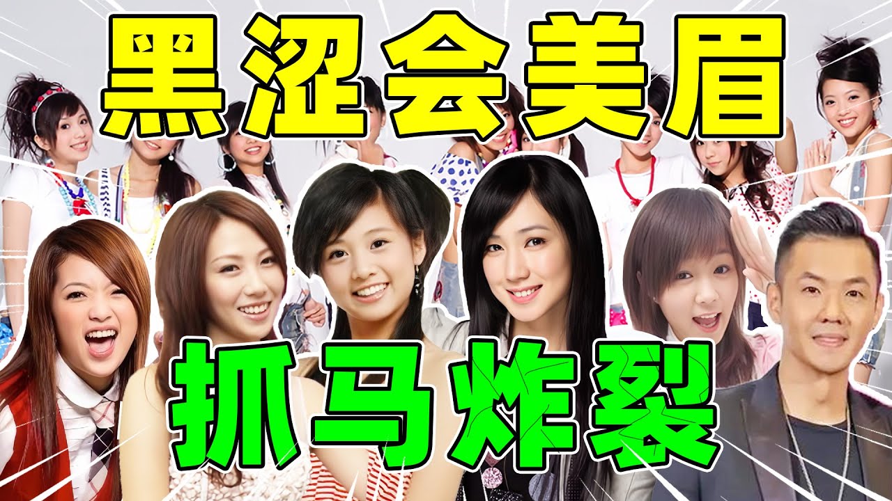 比“飞轮海”还炸裂？黑涩会美眉太多戏！【古早女团抓马纪实】