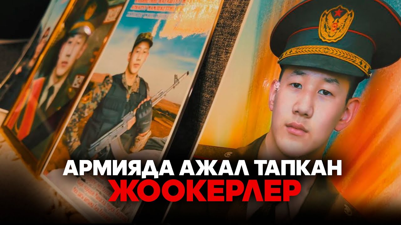 Армияда ажал тапкан жоокерлер