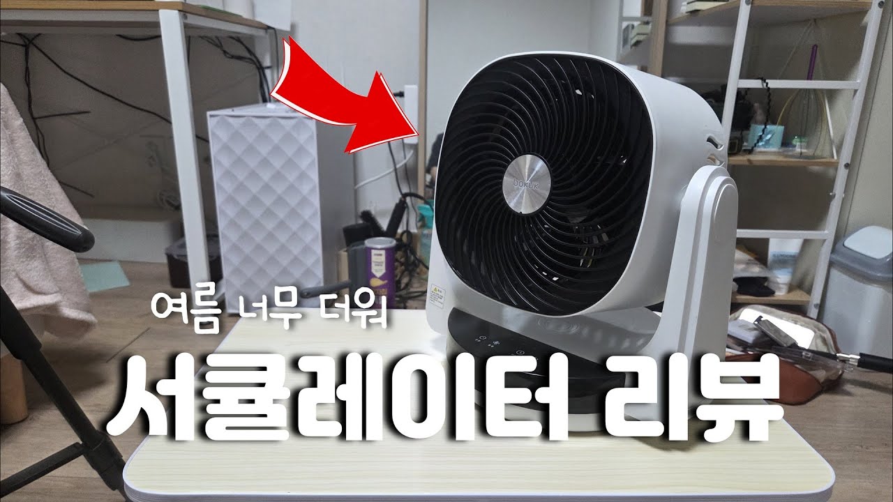 곧 여름이 오잖아요? 하나씩 준비 하셔야죠//서큘레이터 리뷰//내돈내산//보국 BKF-1422CD