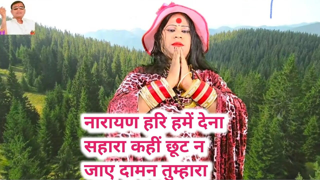 नारायण हरि हमें देना सहारा कहीं छूट न जाए दामन तुम्हारा बहुत सुंदर दिल को लुभाने वाला भजन ममता शर्मा