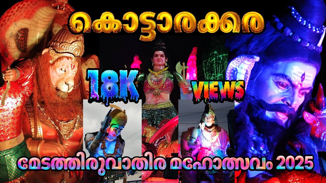 കൊട്ടാരക്കര ശ്രീ മഹാഗണപതി ക്ഷേത്രം | മേടത്തിരുവാതിര മഹോത്സവം 2025 |KOTTARAKKARA |#trending#uthsavam