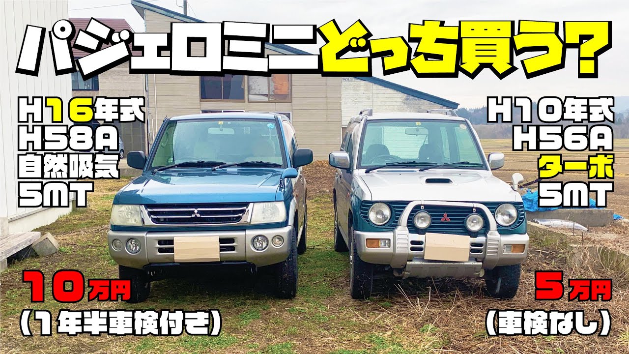激安中古車のパジェロミニは前期と中期ならどっち買う？