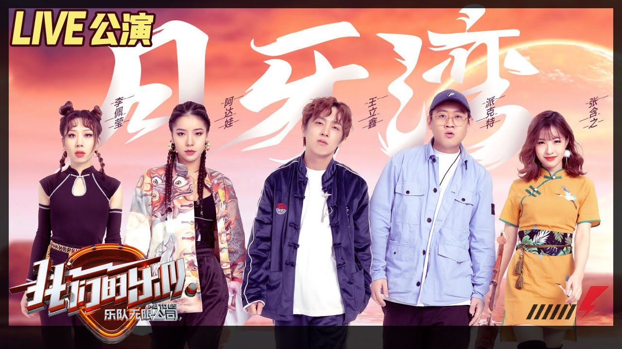 【LIVE公演】王立鑫派克特最炫《月牙湾》，全员说唱来撒欢！《我们的乐队》Me To Us LIVE【芒果TV音乐频道HD】