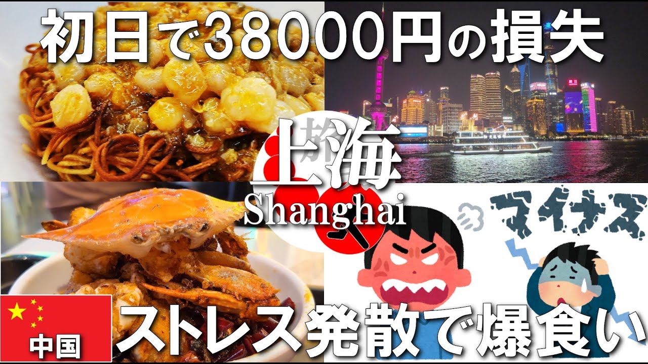 【中国ひとり旅】上海上陸前初日から38000円の大損失！ストレス発散でカニ爆食で始まる中国旅、俺は仕事をやめるぞ！ジョジョーッ!! #旅行 #海外一人旅 #travel #中国 #china