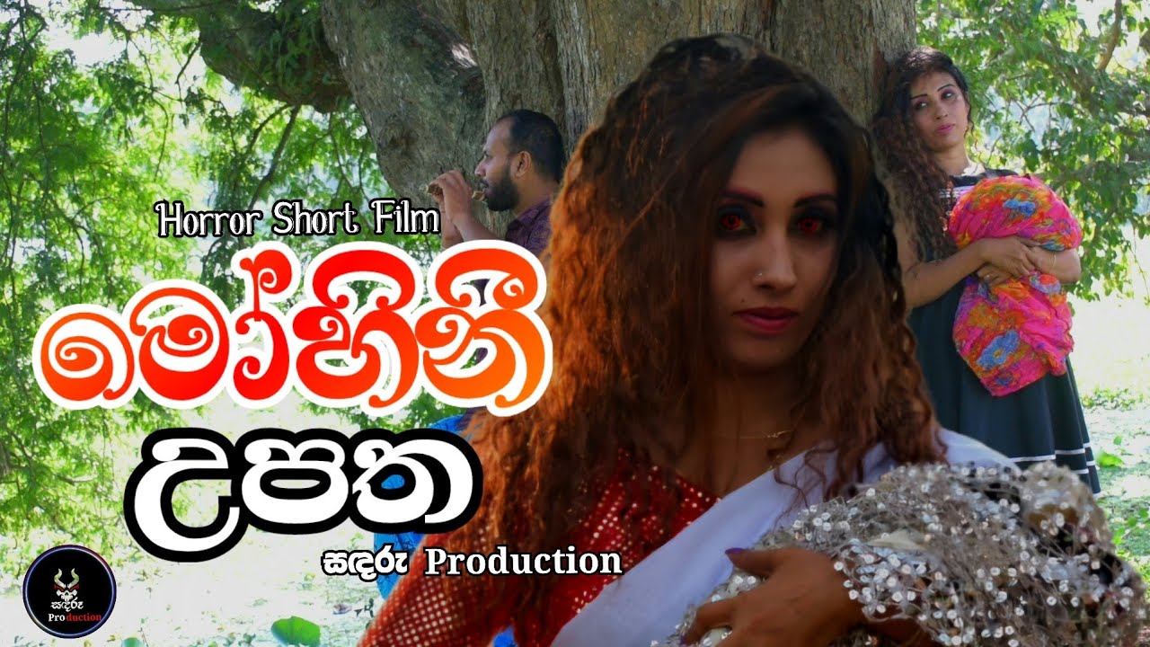 මෝහිනී උපත| Short Horror Film @sadaruproduction