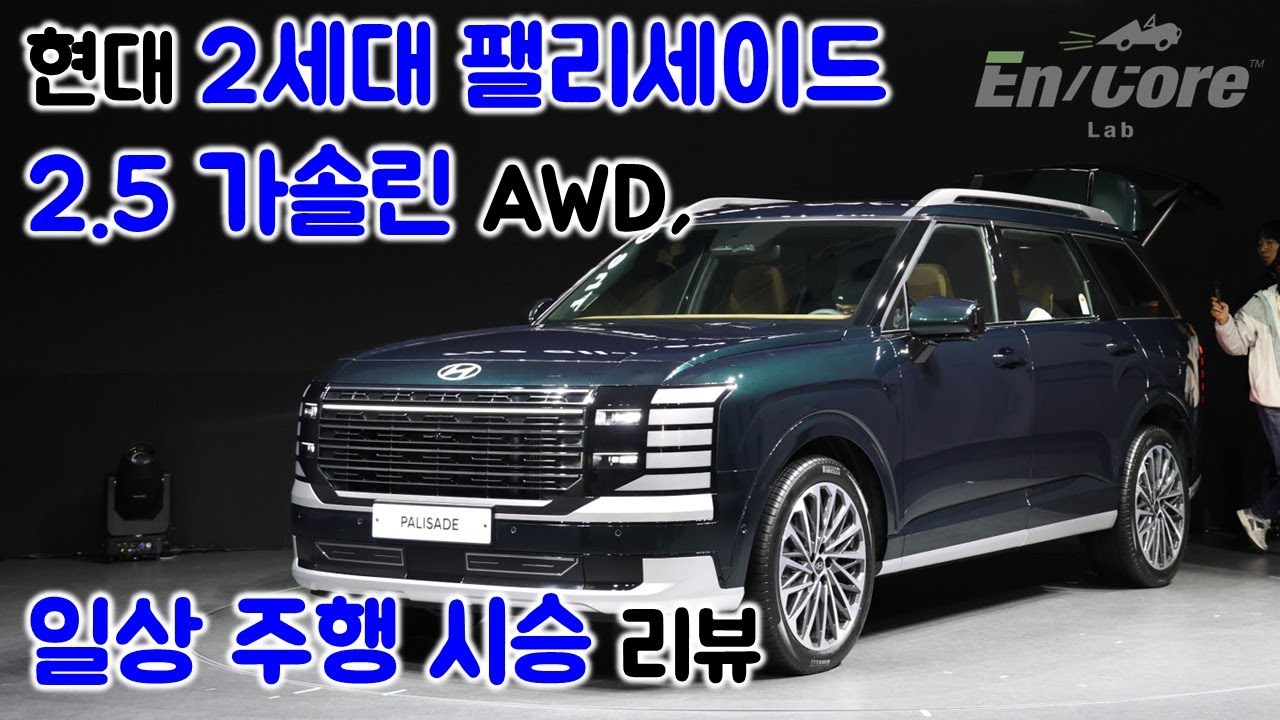 현대 2세대 팰리세이드 2.5 터보 AWD, 일상 주행 시승 리뷰(All New Hyundai Palisade 2.5 Turbo AWD, Testdrive in Daily Use)
