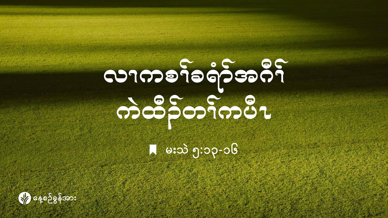 ကိၣ်လၢတနံၤဘၣ်တနံၤဘၣ် | ၂၀၂၆ နံၣ်, လါမၢ်ရှး (၁၅)