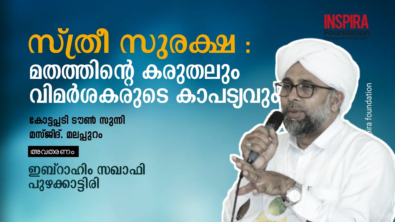സ്ത്രീ സുരക്ഷ : മതത്തിന്റെ കരുതലും വിമർശകരുടെ കാപട്യവും Ibrahim Saqafi Puzhakkattiri