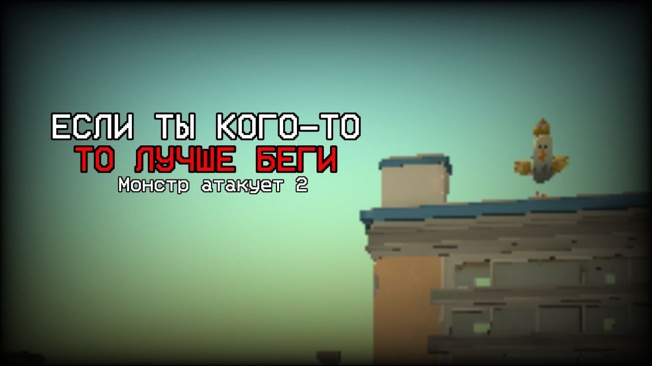 ЕСЛИ ТЫ КОГО-ТО УВИДИШЬ ТО ЛУЧШЕ БЕГИ|Монстр атакует 2