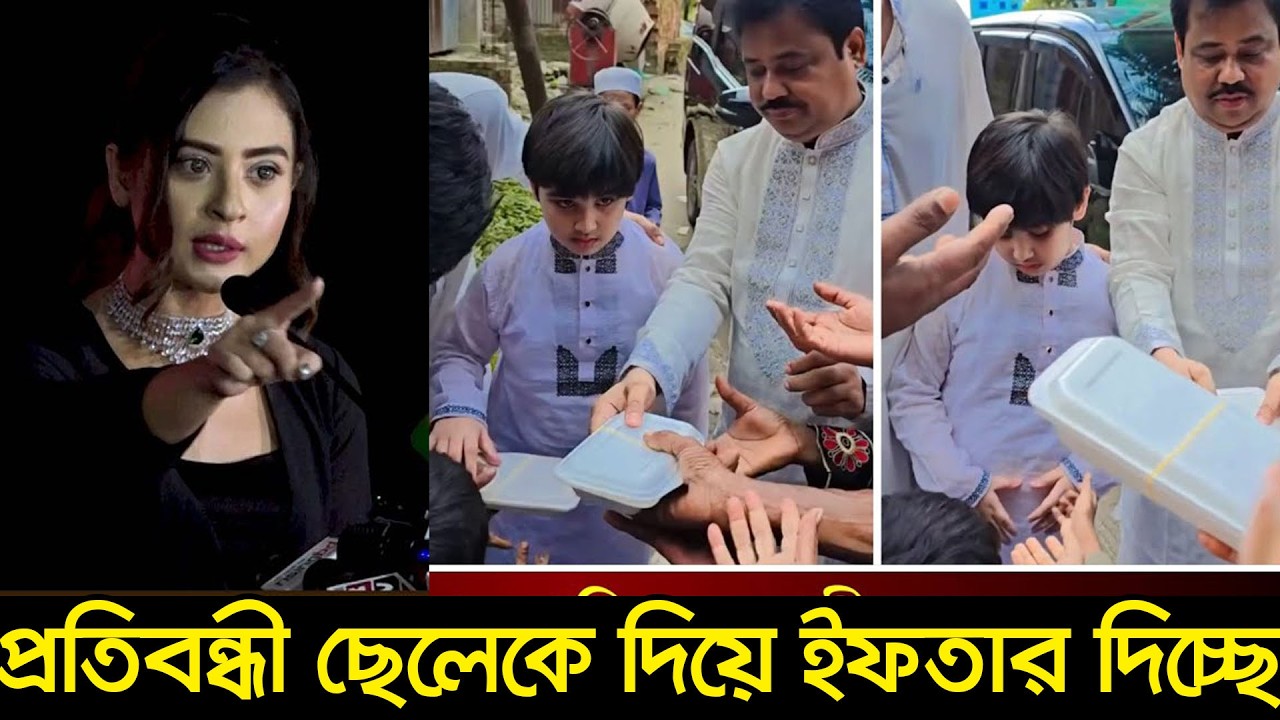 আব্রাহাম খান জয় জুমার দিনে বিরিয়ানি ইফতারি বিতরন করায় বুবলির প্রতিবন্ধী বলে অপমান । Apu Biswas