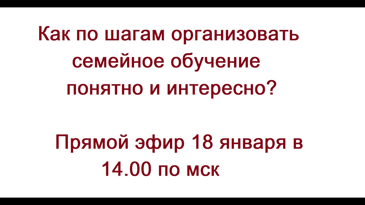 Как по шагам выстроить семейное обучение