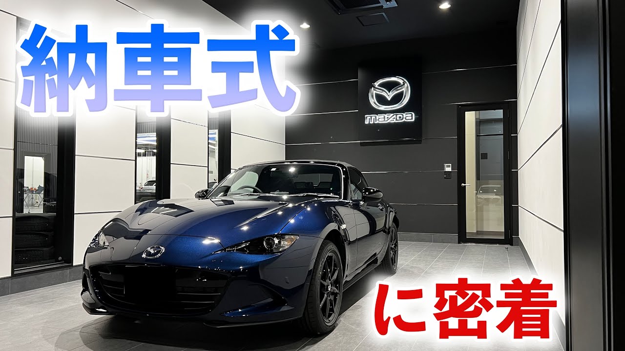 NDロードスターの納車に密着したら・・・感動の連続だった