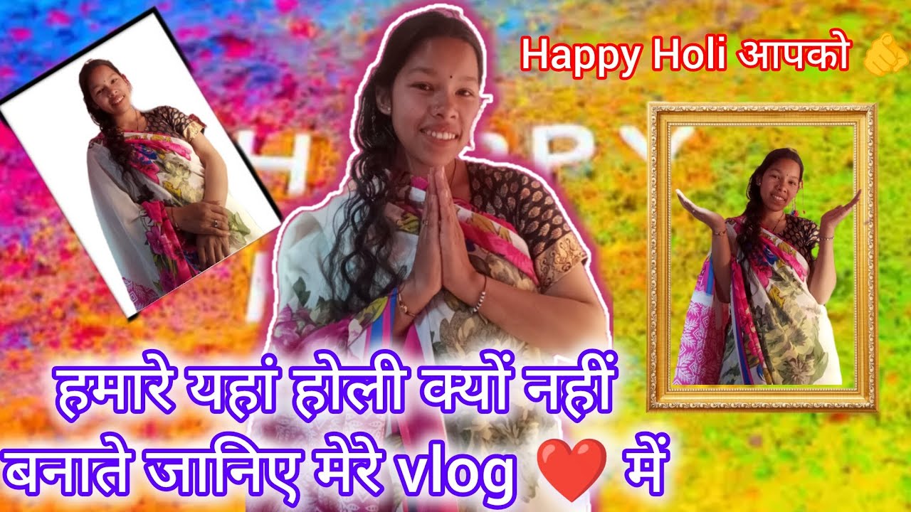 हमारे यहां की होली के बारे में जानिए@Sangeetasonuvlog08 