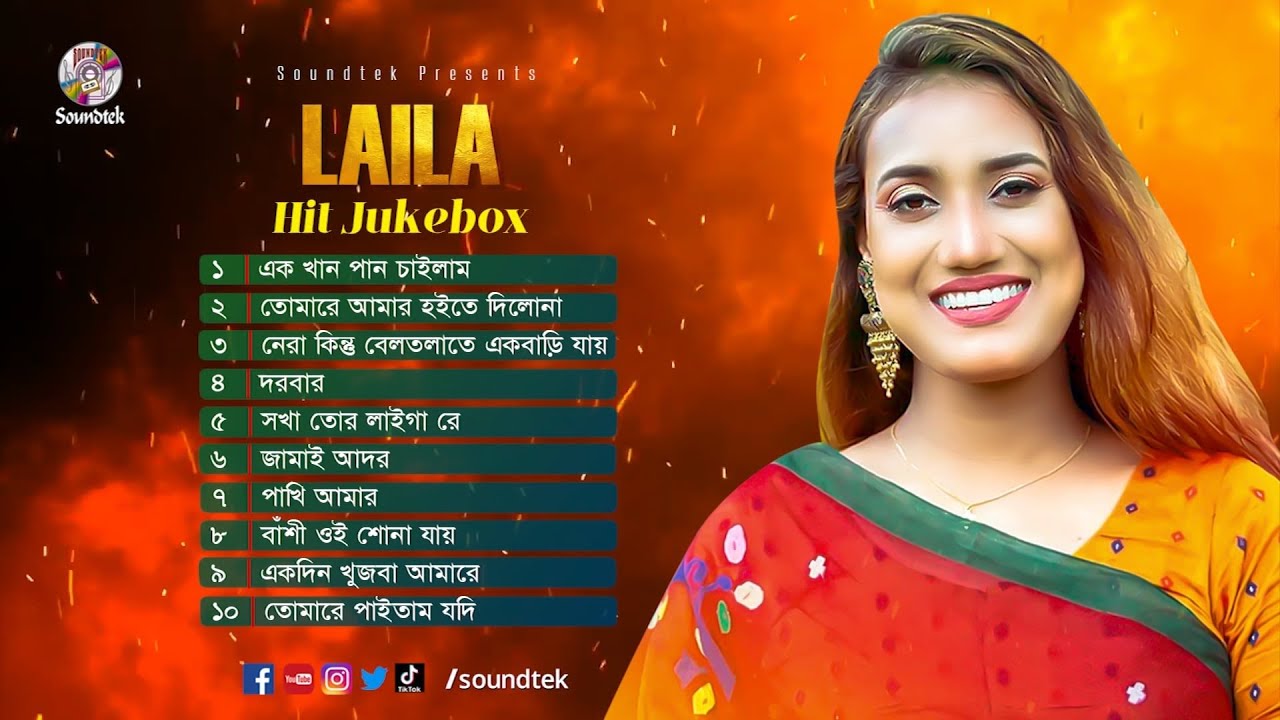 Sultana Yeasmin Laila - Laila Hit Jukebox | লায়লার সেরা গান | Bangla Audio Album