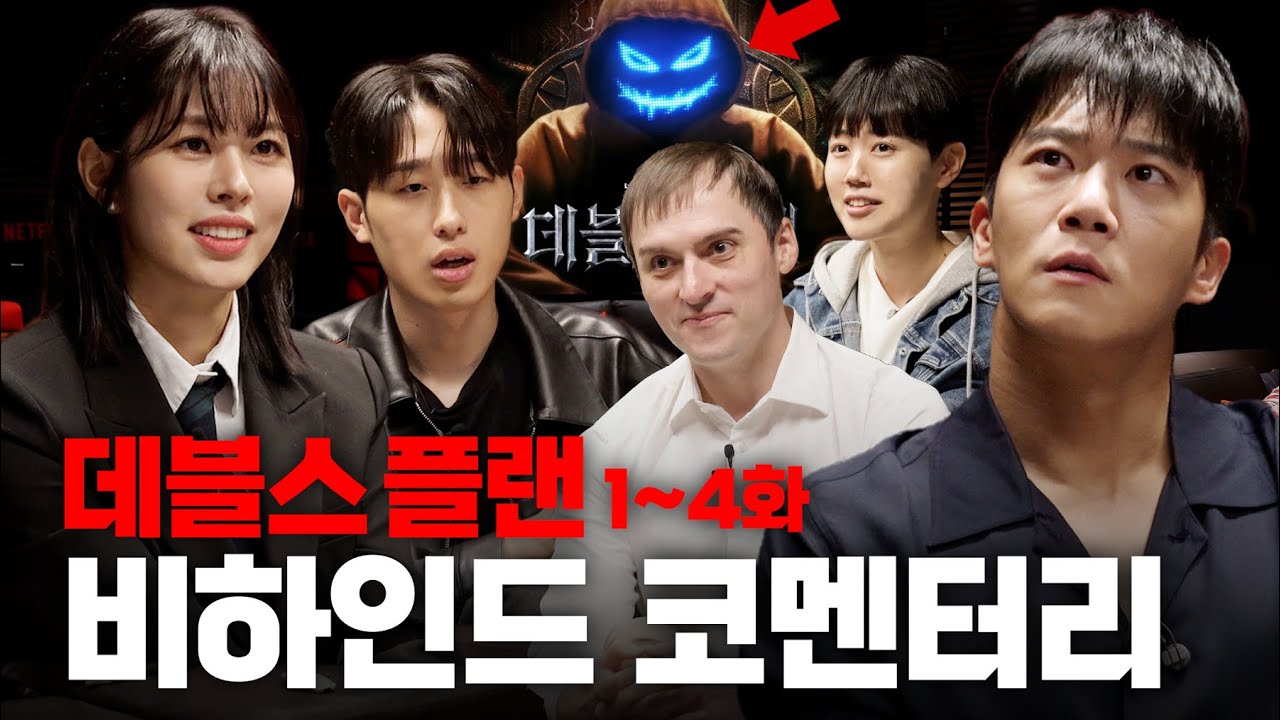 [ENG/JPN] 이제는 말할 수 있다 넷플릭스 데블스 플랜 비하인드 | 하석진, 기욤패트리, 서동주, 조연우, 김동재