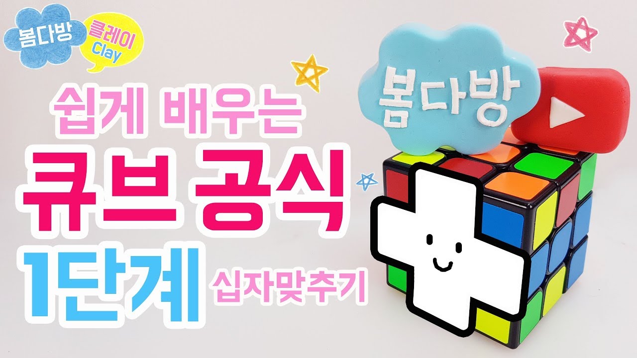 큐브공식1단계_333큐브 맞추는 방법_333큐브 초보공식