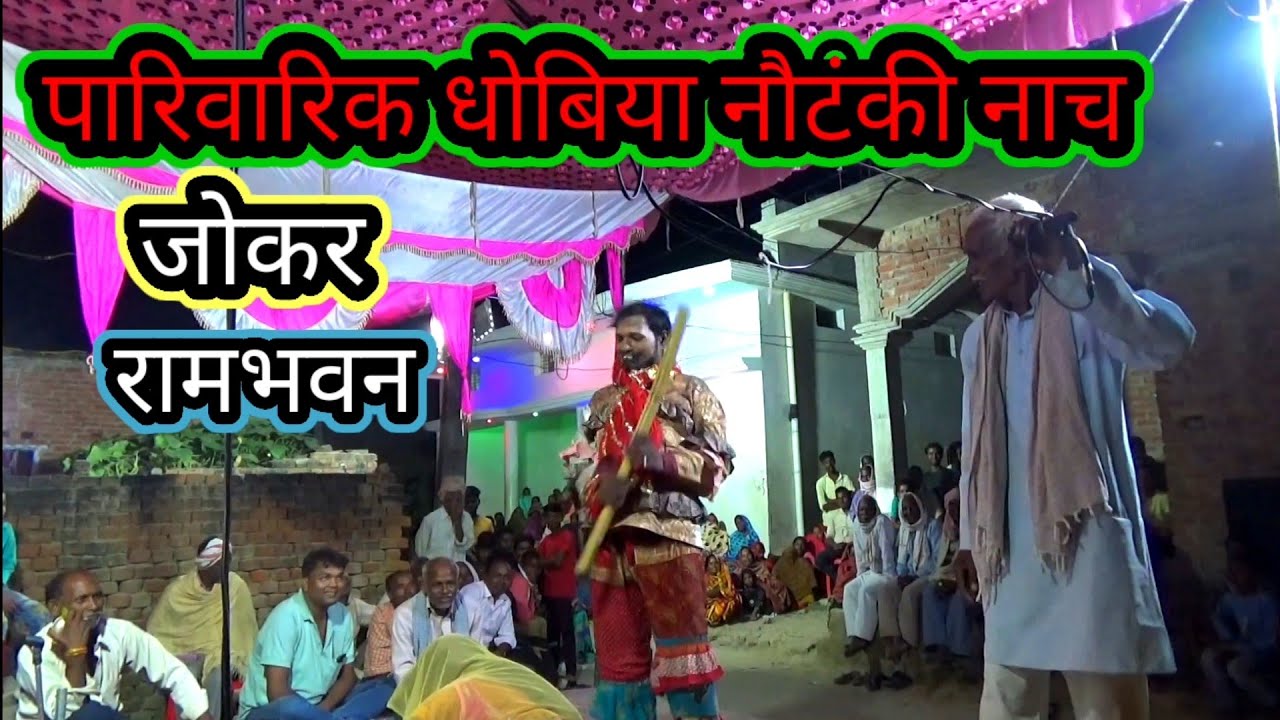 पारिवारिक नाच नौटंकी धोबिया कॉमेडी/jokar rambhvn/मीरपुर बरही मरदह गाजीपुर/मलिक घूरन लाल/2023