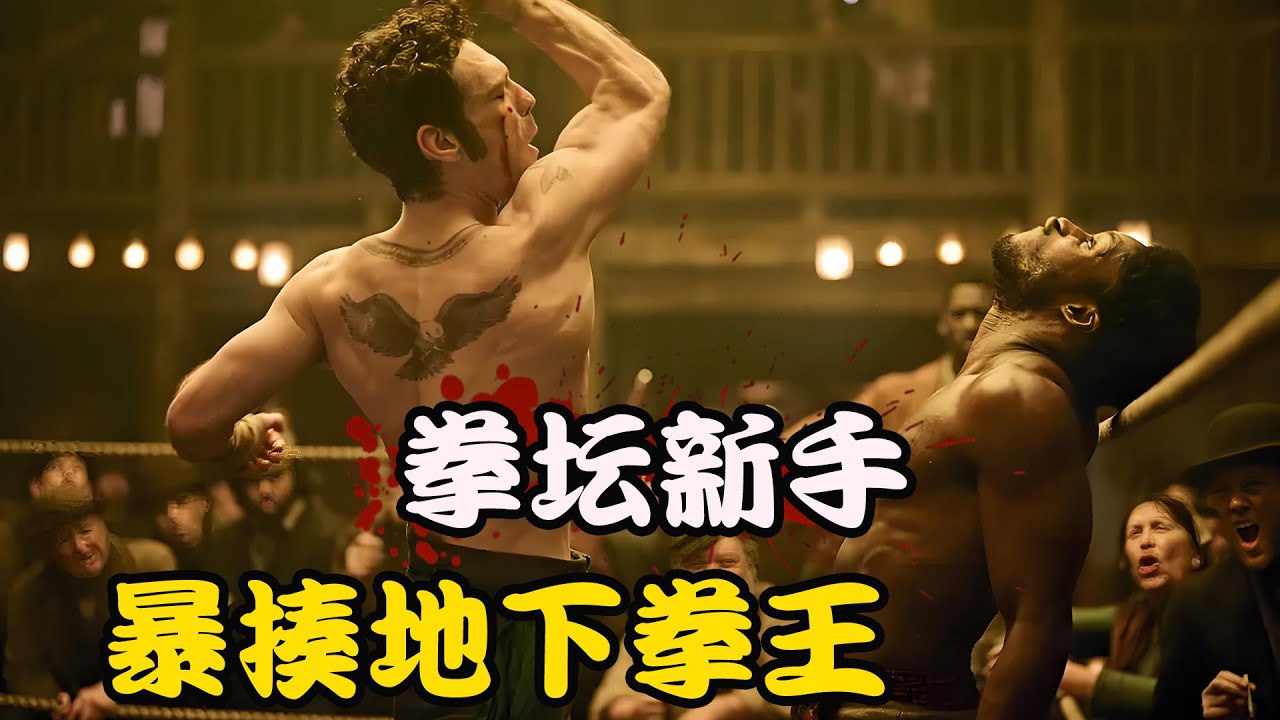 为了讨一条活路，从未上过拳台的黑人小伙，将地下拳王揍的鼻青脸肿，高分剧集 千锤百炼 第一季#马拉基·卡比 # 弗朗西斯·洛夫霍尔