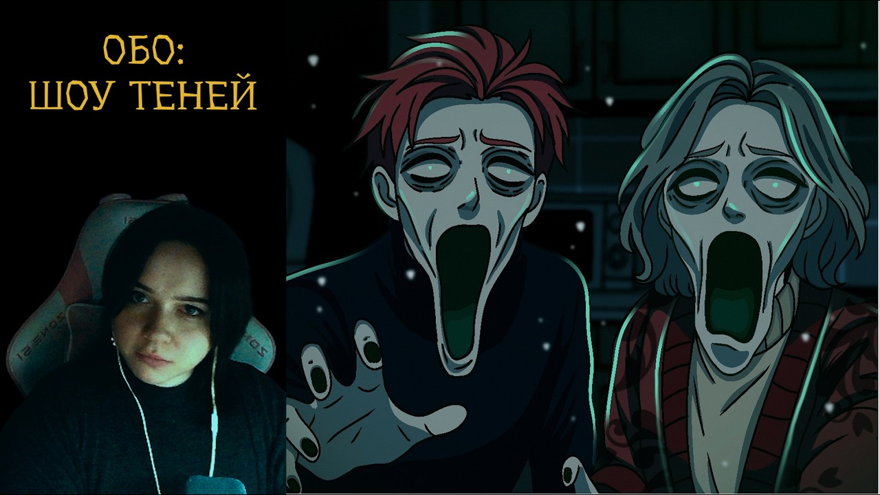 Начало, которое настораживает | Обо: Шоу Теней #1