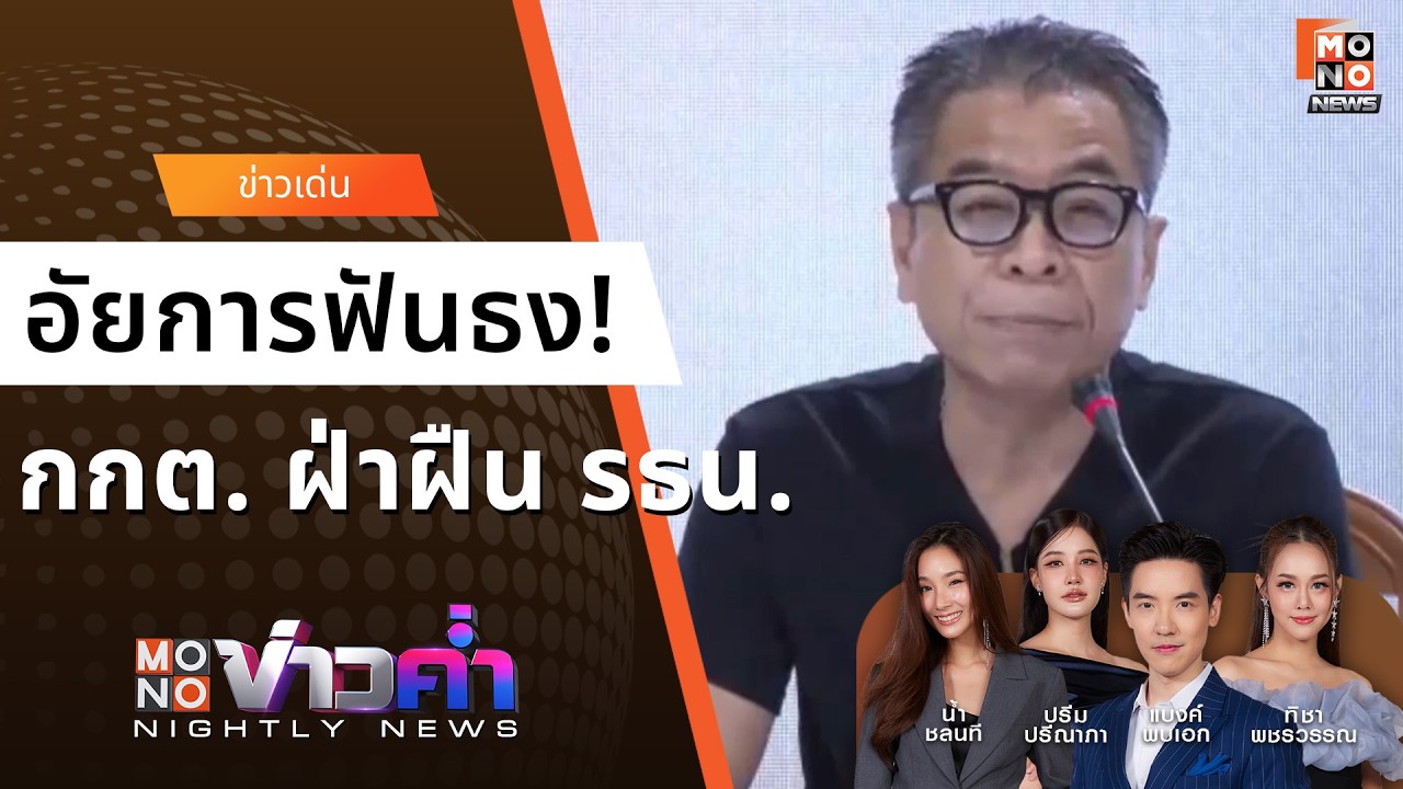 อัยการชี้ กกต. ฝ่าฝืน รธน.! ปมบาร์โค้ดบัตรเลือกตั้ง 
