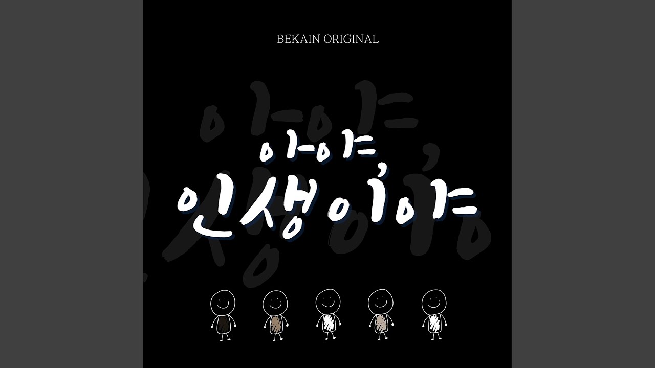 아야, 인생이야