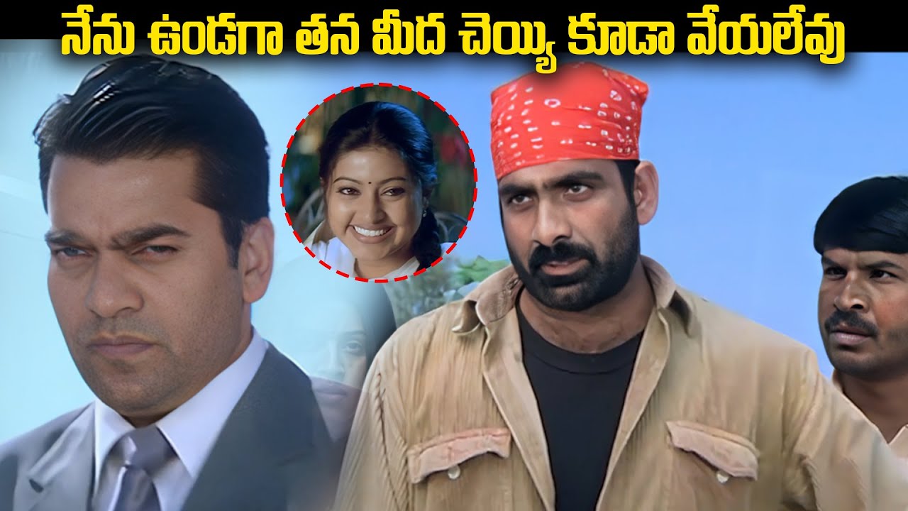 నేను ఉండగా తన మీద చెయ్యి కూడా వేయలేవు | Venky Movie Climax Scene | Telugu Comedy Scenes | IDream