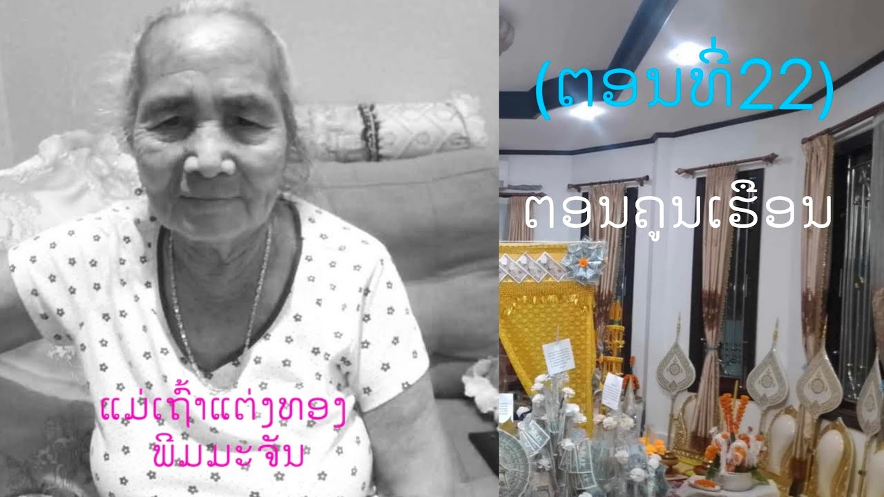 ງານກອງທານຫາແມ່ເຖົ້າແຕ່ງທອງຢູ່ເຮືອນທານຈຳປາບ້ານໂນນບໍແກ້ວເມືອງໄຊທານນີ(EP22)