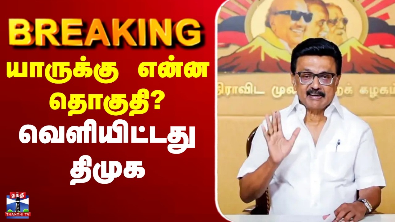 🔴LIVE :    யாருக்கு என்ன தொகுதி?  வெளியிட்டது திமுக