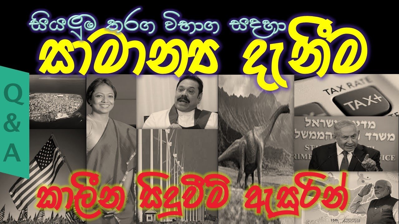 General Knowledge Questions and Answers - Current Affairs -Sinhala -Part 02