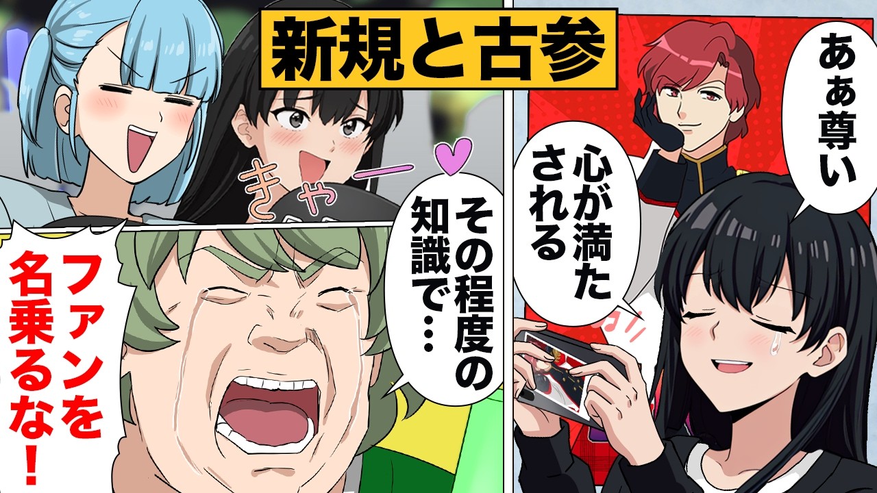 【漫画】新規ファンの推し活奮闘記！イキリ古参の洗礼と『推し変しろ』の試練