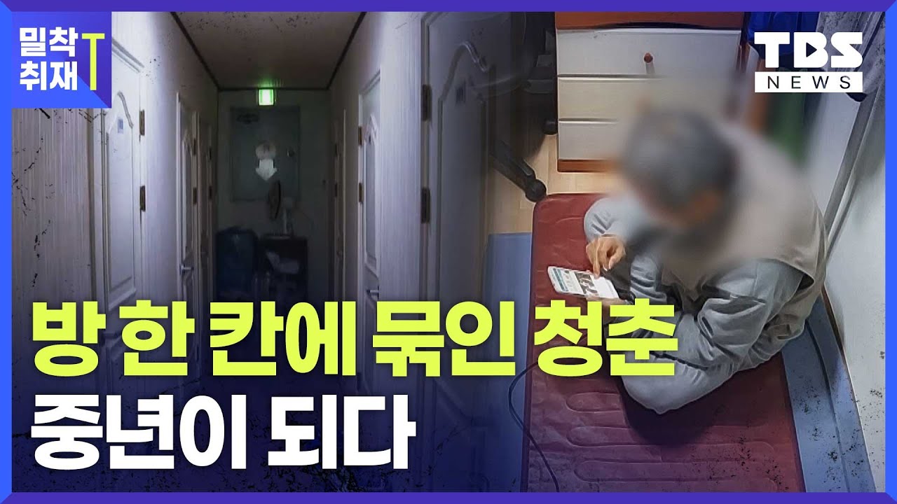 '복지 사각지대'에 놓인 고시촌 독거 '중장년' 삶이 흔들린다