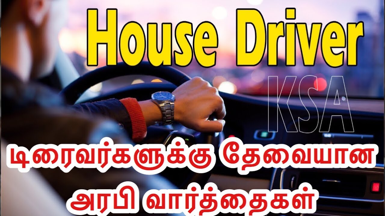 Arabic words For New Driver - டிரைவர்களுக்கு தேவையான அரபி வார்த்தைகள்