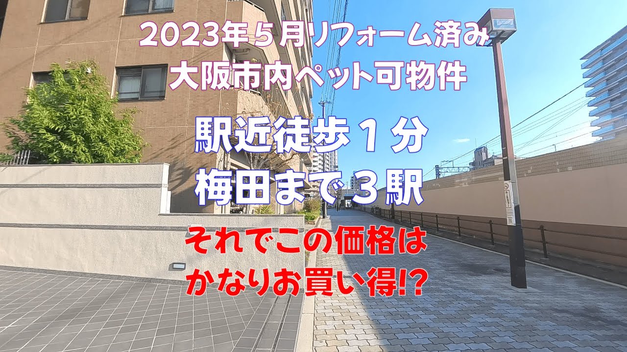 【ペット可リノベ済中古マンション】大阪市淀川区　2023年3月リノベーション完成　加島駅前アーバンコンフォート