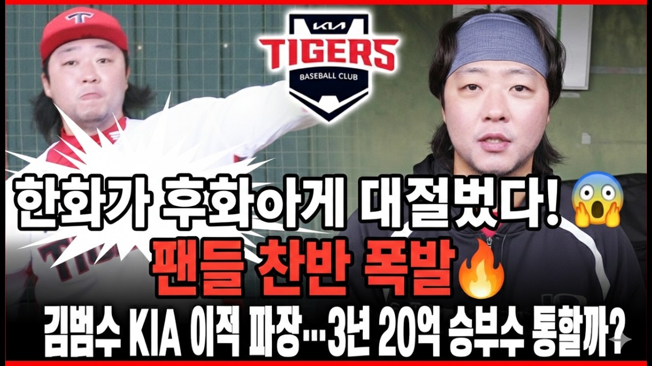 “한화가 후회하게 만들겠다!”😱 팬들 찬반 폭발🔥 김범수 KIA 이적 파장…3년 20억 승부수 통할까 KIA 타이거즈 2026 증명 시즌 시작된다.왜 ?