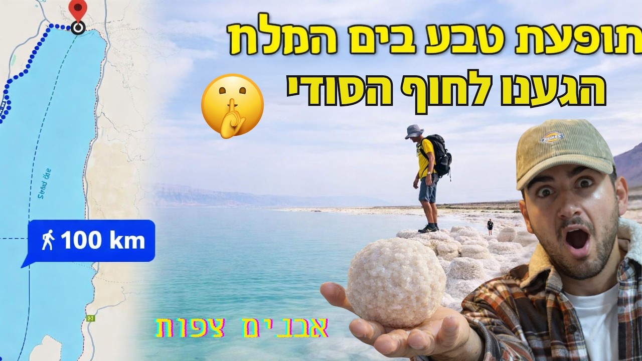 מסע בים המלח מחפשים את החוף הסודיי