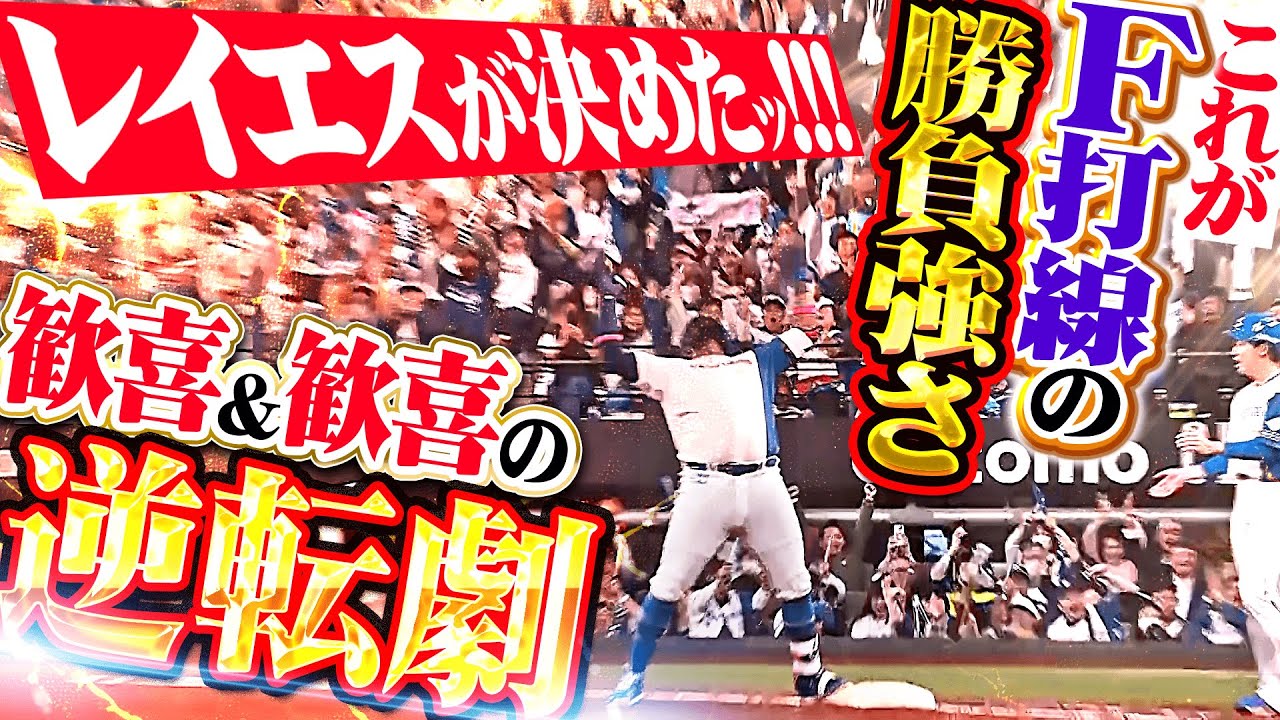 【二死走者無しから】レイエス『万波・矢澤が執念でつなぎ…歓喜＆歓喜の逆転劇ッ!!!』